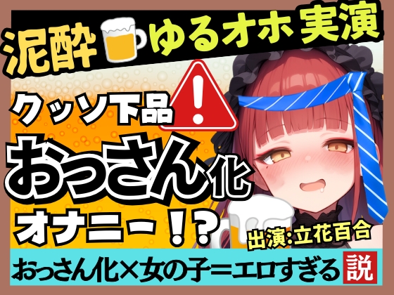 【実演オナニー×泥酔オホ声】Eカップ同人声優のアヘアヘ下品オナニー！ゆるゆる膀胱おもらし連発&amp;連続オホイキ酒飲みガチげっぷ連発の下品の極み！?【立花百合】