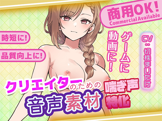 クリエイターの私が本当に欲しかった音声素材83