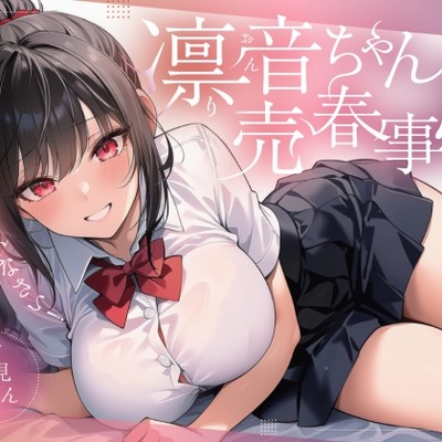 凛音ちゃんの売春事情～あんた、私を買いなさい！～