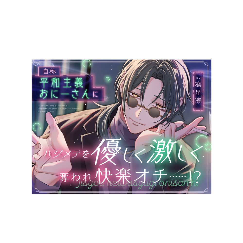 自称平和主義おにーさんにハジメテを優しく激しく奪われ快楽オチ……！?