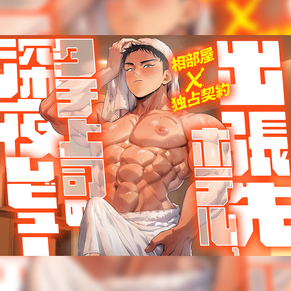 【相部屋×独占契約】出張先ホテル、タチ上司の深夜レビュー