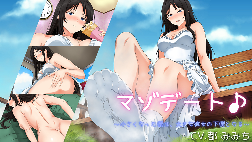 マゾデート♪～小さくなった僕は、大きな彼女の下僕となる～
