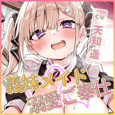 【男性受け】義妹メイドの溺愛ツンデレご奉仕 ～エッチ禁止の関係なのにド密着しながら「ただのオナニーですから」と言い張る召使い～