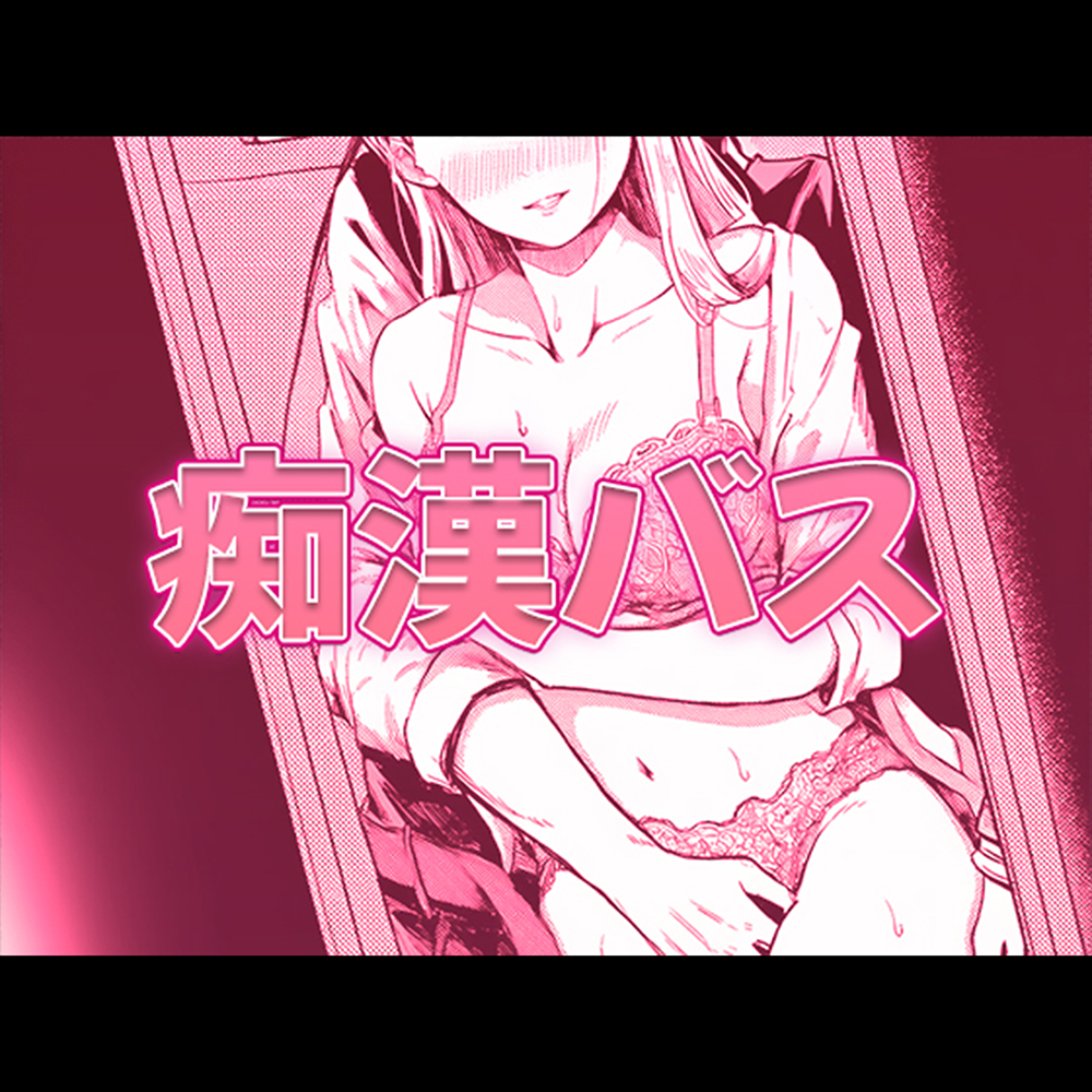 痴漢バス Groping Bus