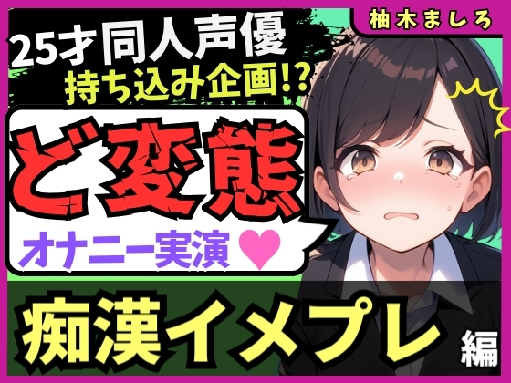 【実演オナニー×痴漢イメプレ】同人声優が変態マゾ性癖開示オナニー！声を抑えて犯され妄想→発情メス堕ち中出し懇願連続絶頂！?「いぐ、いぐ゛…っっ！」【柚木ましろ】