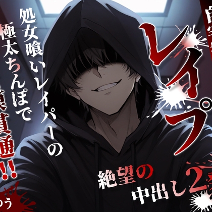 【自宅押し込みレ〇プ】処女喰いレイパーの極太ちんぽで処女膜貫通！鮮血と白濁がドロドロに混ざり合う、逃げ場なき絶望の初体験中出し2発！！