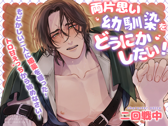 両片思い幼馴染をどうにかしたい！～もどかしい二人に媚薬を盛った！　トロ甘えっちから始めなさい！～