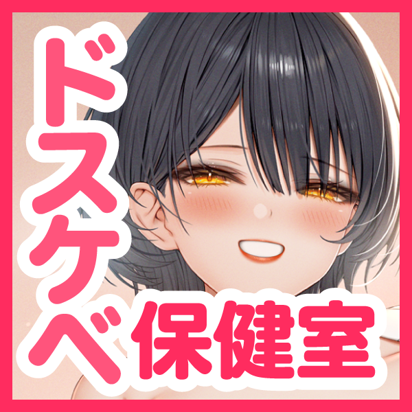 【バイノーラル/124分】頼めばヤらせてくれるドスケベな保健の先生と放課後のひみつえっち♡