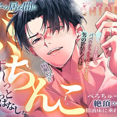 【超密着らぶあま囁きSEX&hellip;♡】双子の居ぬ間にパパのちんこず～っと挿れっぱなし♡な夫婦円マン３連休。【べろちゅー射精、絶頂&infin;回。精液床に垂れながし】