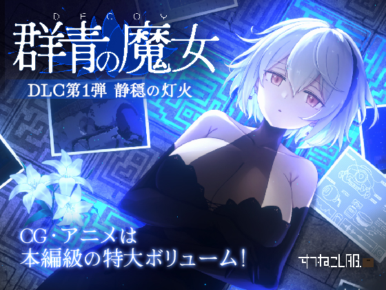 DECOY群青の魔女 DLC第1弾 静穏の灯火