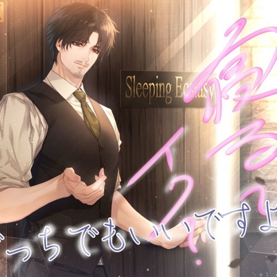 【KU100】寝る？イク？どっちでもいいですよ♡