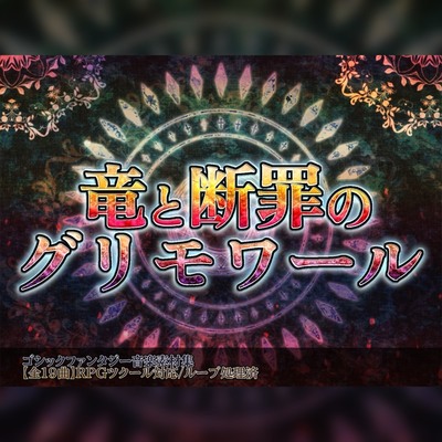 竜と断罪のグリモワール