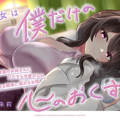 彼女は僕だけの心のおくすり　体験版音声です♡