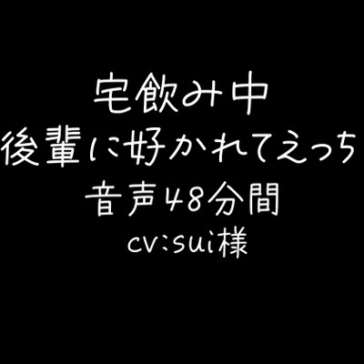 宅飲み中に後輩に好かれてえっち