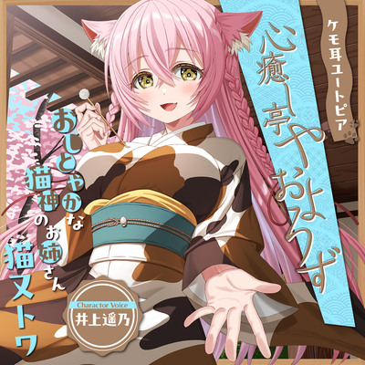 ケモ耳ユートピア『心癒し亭やおよろず』シリーズ～おしとやかな猫神のお姉さん、猫又トワ～【CV.井上遥乃】