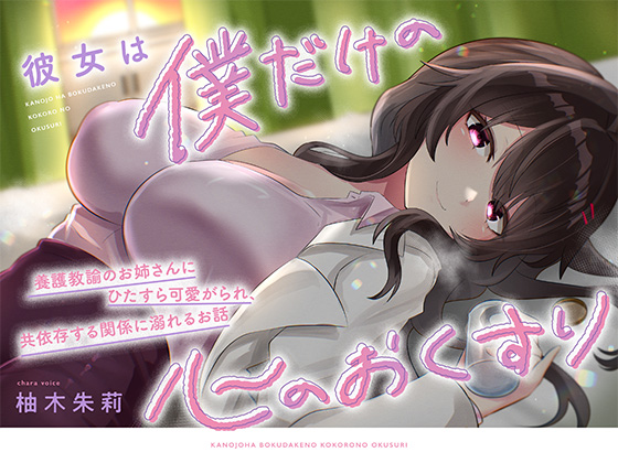 【KU100】彼女は僕だけの心のおくすり～養護教諭のお姉さんにひたすら可愛がられ、共依存する関係に溺れるお話～