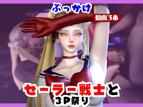 【なんと動画３本】セーラー戦士とぶっかけ３P祭り開催
