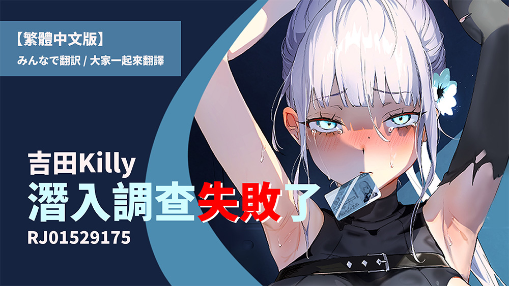 【繁體中文版】潛入調查失敗了