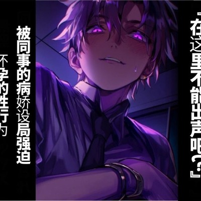 【简体字翻译】【强奸】在这里不能出声吧?被同事的病娇设局强迫怀孕的性行为【高压型S级同事篇】【CV早绿凪】太逼真太痛苦的双耳录音。