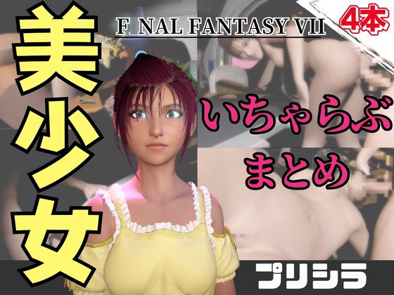 【動画４本】FF７のプリシラが登場！停電したからゴムがなくなるまでエッチする動画パック【ファ〇ナルファンタジー】
