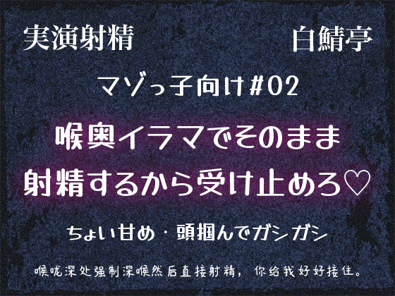 【マゾっ子向け#02】喉奥イラマでそのまま射精するから受け止めろ♡【実演射精・翻訳台詞同梱】