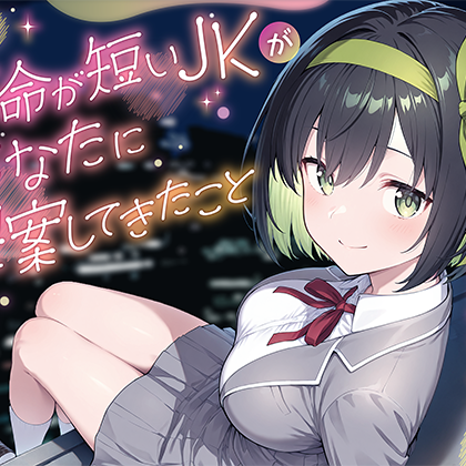 余命が短いJKがあなたに提案してきたこと