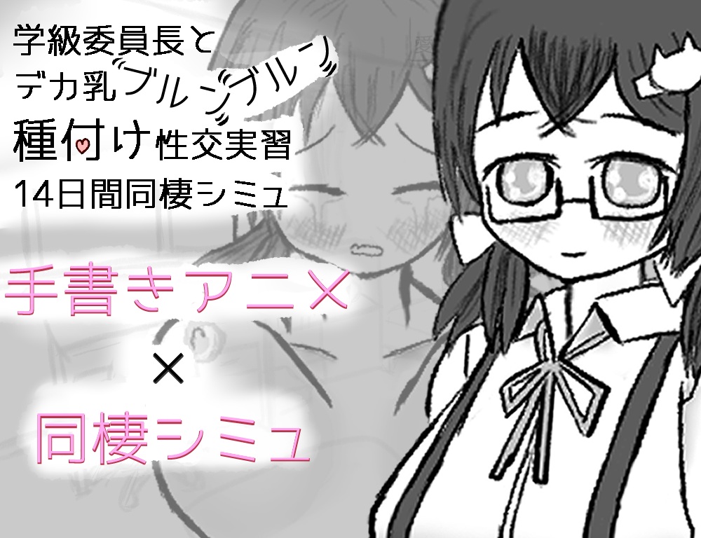 学級委員長とデカ乳ブルンブルン種付け性交実習14日間同棲シミュ