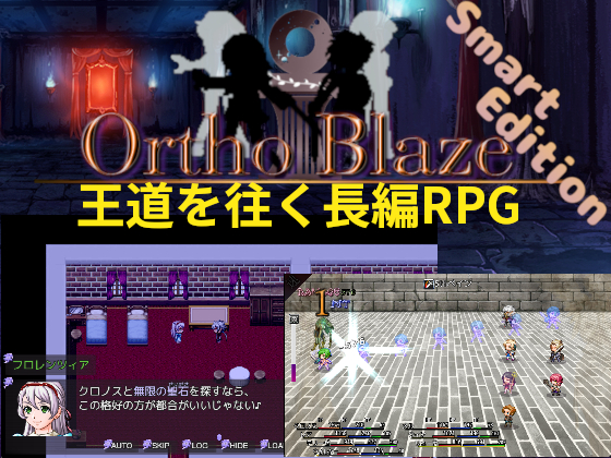 オルト・ブレイズSE