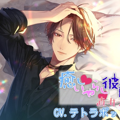 癒し・いやらし・彼氏　直井渉