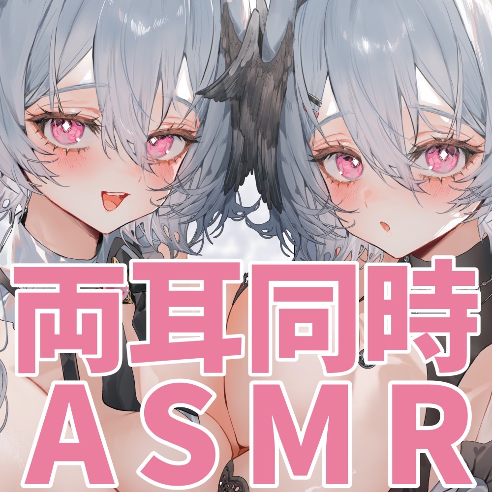 【KU100/両耳同時ASMR】低音ボイスお姉さんに挟まれる極上癒しタイム【耳かき・オノマトペ・心音・耳はー・耳ふー・耳はむ・すきすき・キス・ゼロ距離囁き】