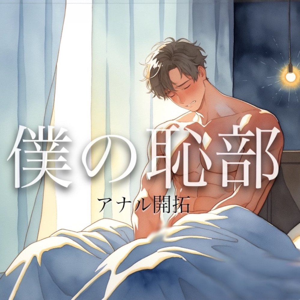 アナルでオナニーしてみました！！