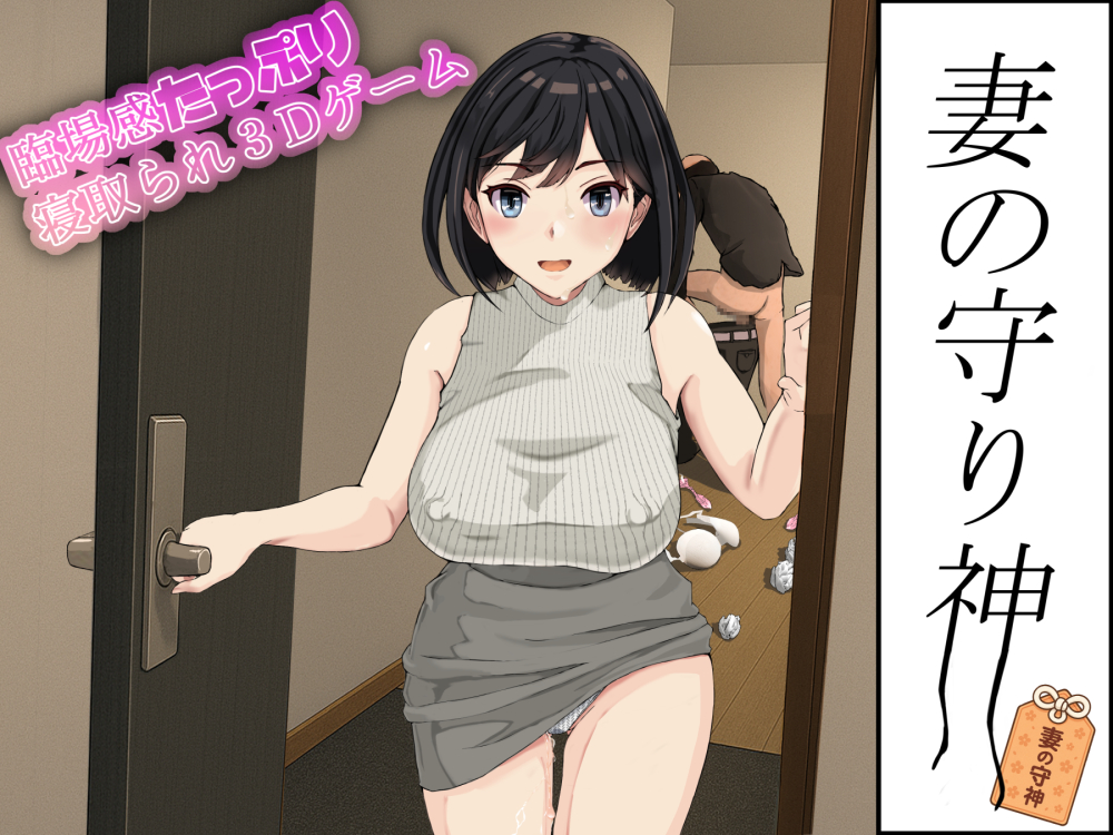 妻の守り神
