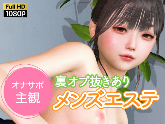 オナサポ主観 裏オプ抜きありメンズエステ