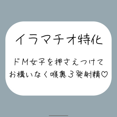 えずいても構わず、健気なドM女子の喉奥を射精のために何度もねちっこく責め続ける音声