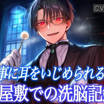 甘々な人外執事の秘密──ぐちゃぐちゃ耳マッサージ＆耳かきで意識を奪われて身体も心も支配されてしまう♡