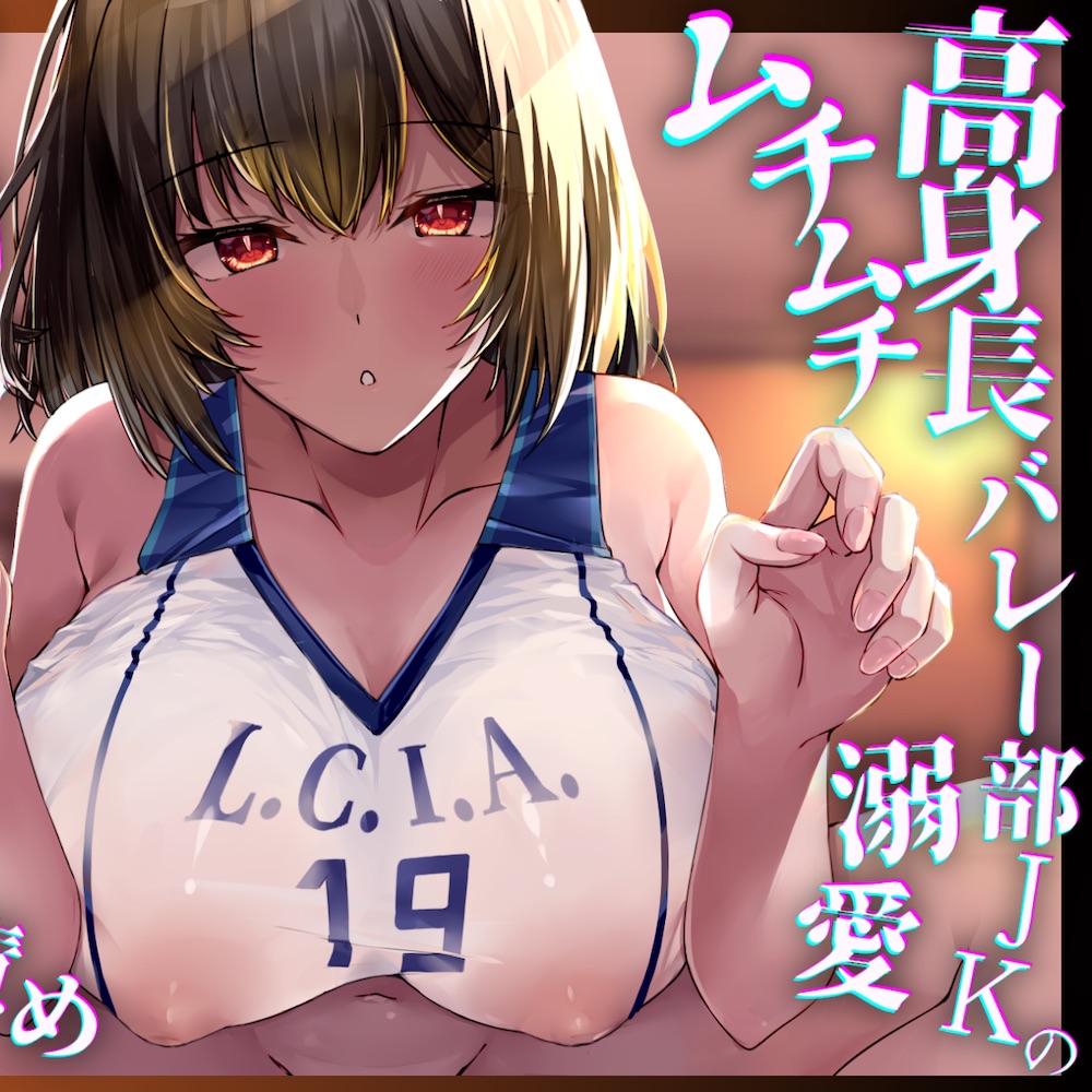 【3時間43分ずっと乳首責め✅】高身長バレー部JKのムチムチ溺愛メス乳首調教♡重量4kg超のLカップに埋もれながらずーっと乳首が気持ちいい♡