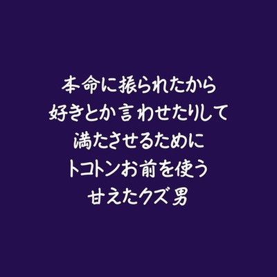 本命に振られたから好きとか言わせたりして満たさせるためにトコトンお前を使う甘えたクズ男（試用版）