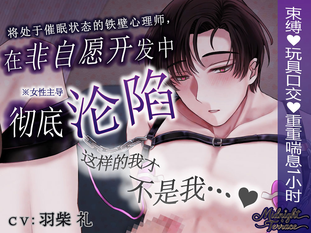 【簡体中文同捆版/女性主导♡男声重重喘息1小时】将处于催眠状态的铁壁心理师“非自愿开发”——“这样的我才不是我呜呜呜呜…♡ ”/Midnight Terrace Episode 0