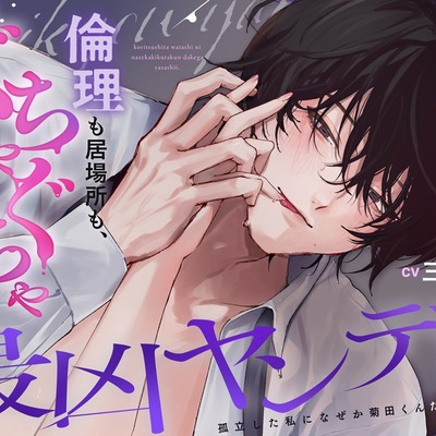 【最凶ヤンデレ】孤立した私になぜか菊田くんだけが優しい