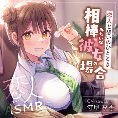 恋人ASMR〜恋人と憩いのひととき、相棒みたいな彼女の場合～【CV.守屋亨香】
