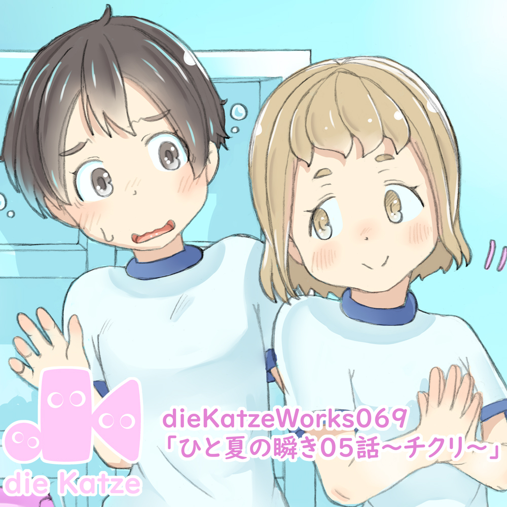 dieKatzeWorks069「ひと夏の瞬き05話～チクリ～」