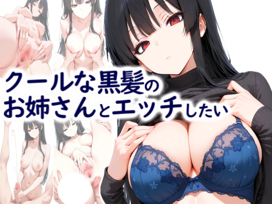 クールな黒髪のお姉さんとエッチしたい