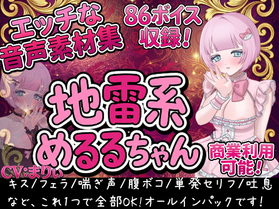 エッチな音声素材地雷系めるるちゃん