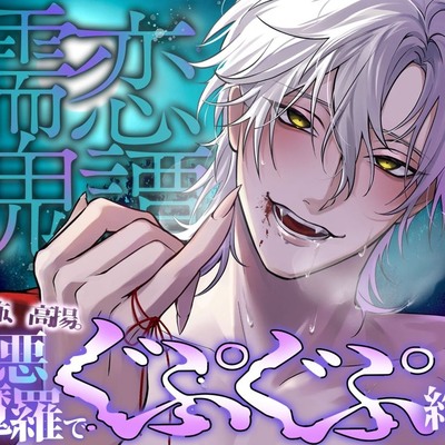 【恐怖、高揚。凶悪魔羅でぐぷぐぷ絶頂&hellip;♡】濡恋鬼譚『前も後ろも、骨の髄まで犯し尽くされて&hellip;&hellip;凡庸な人の世の交尾には戻れぬ♡』