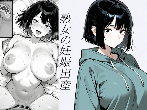 『小説』処女、三、四、五十路食べ比べ。熟女の妊娠出産