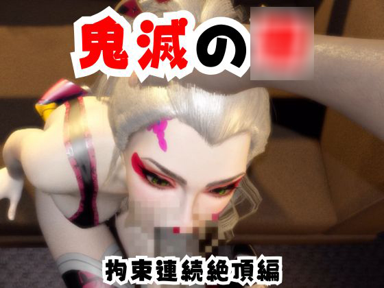 【なんと動画２本】リアルバージョン堕姫が拘束調教される動画パック【鬼滅の〇】その６