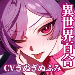 【夢百合×チョロ堕ちサキュバス】ロべは聖女なんてだいだいだいだい大嫌い【ハッピーエンド保証】