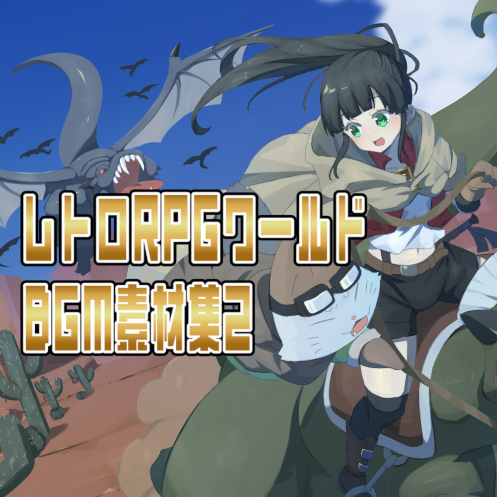 レトロRPGワールド BGM素材集2