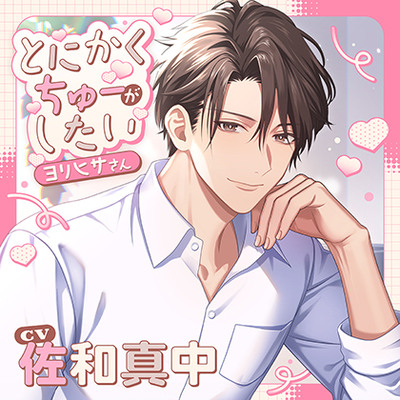 【特典トラック付】とにかくちゅーがしたいヨリヒサさん（出演：佐和真中）