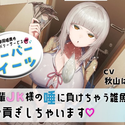 【体験版】マゾ専用唾責めデリバリーサービス ツーバーイーツ 後輩JK様の唾に負けちゃう雑魚はお貢ぎしちゃいます♡